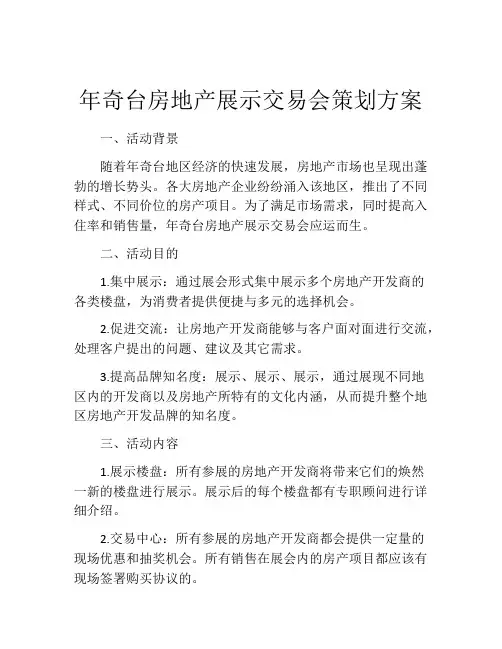 年奇台房地产展示交易会策划方案