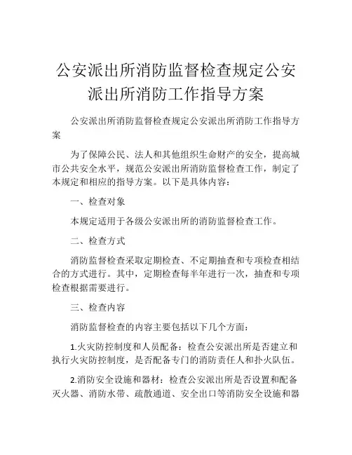 公安派出所消防监督检查规定公安派出所消防工作指导方案