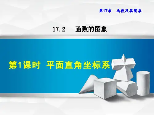 新华师版初中数学九年级下册精品课件17.2.1  平面直角坐标系
