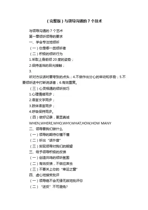 （完整版）与领导沟通的7个技术