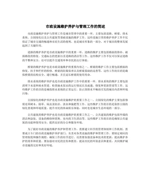 市政设施维护养护与管理工作的简述