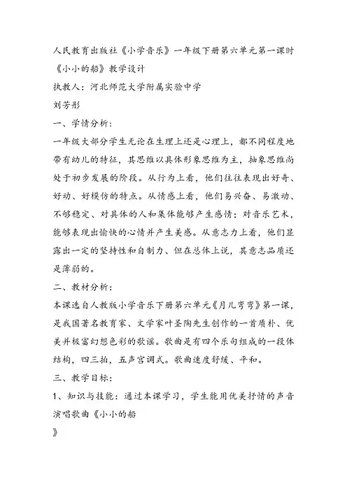 部编小学音乐一年级《唱歌 小小的船》刘芳彤课件教案教学设计 一等奖新名师优质公开课获奖比赛
