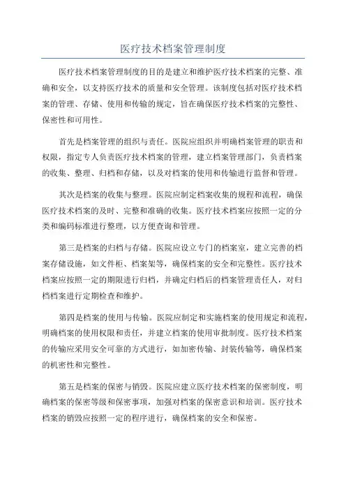 医疗技术档案管理制度