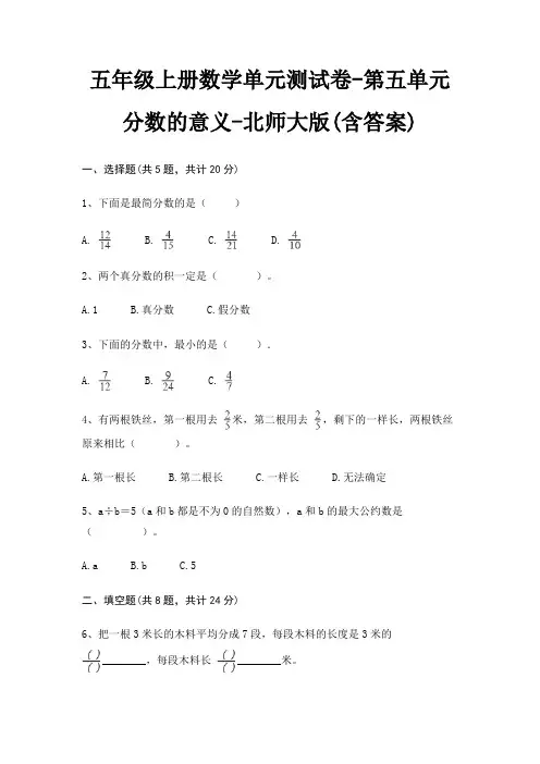 五年级上册数学单元测试卷-第五单元 分数的意义-北师大版(含答案)