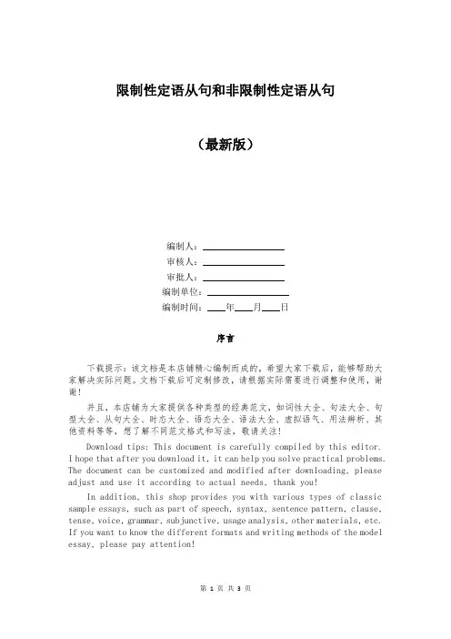 限制性定语从句和非限制性定语从句