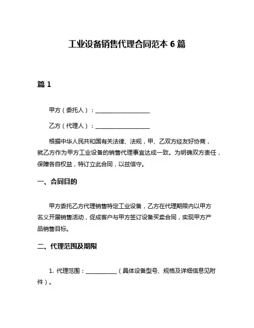 工业设备销售代理合同范本6篇