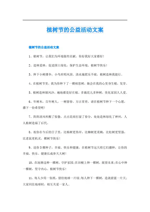 植树节的公益活动文案