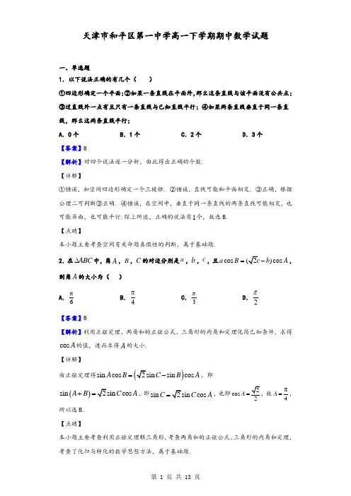 2020届天津市和平区第一中学高一下学期期中数学试题(解析版)