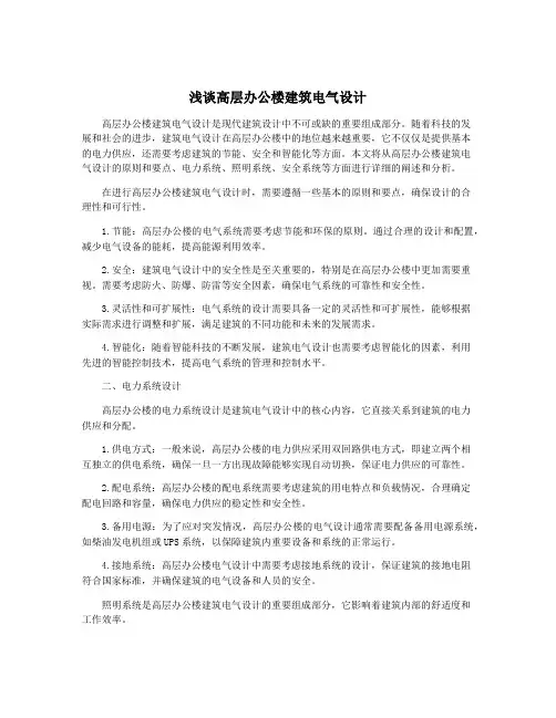 浅谈高层办公楼建筑电气设计