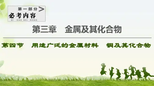 高考化学一轮复习用途广泛的金属材料-铜及其化合物课件(67张)