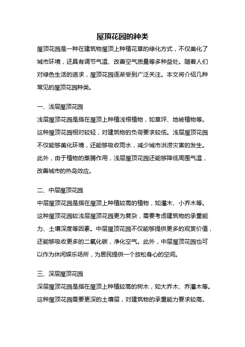 屋顶花园的种类