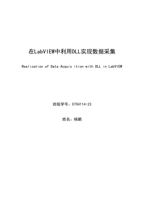 在LabVIEW中利用DLL实现数据采集