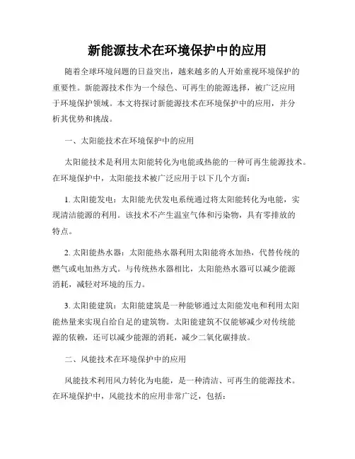 新能源技术在环境保护中的应用
