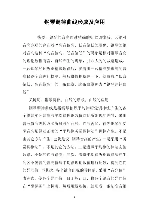 钢琴调律曲线形成及应用
