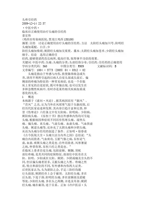 头疼引经药