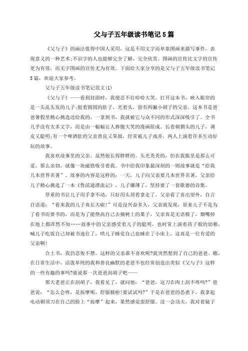 父与子五年级读书笔记5篇