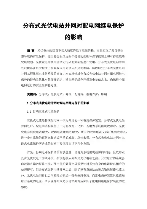 分布式光伏电站并网对配电网继电保护的影响
