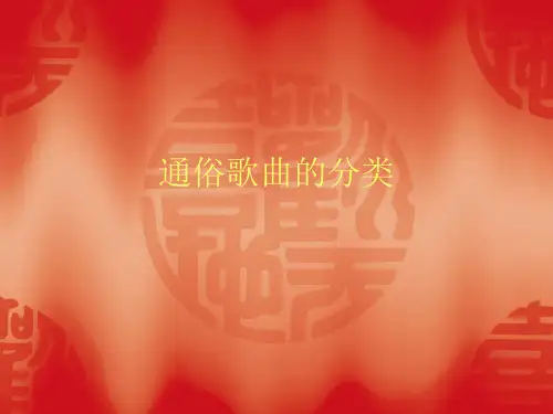 通俗歌曲的分类