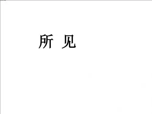 《所见》PPT课件6 (共15张PPT)