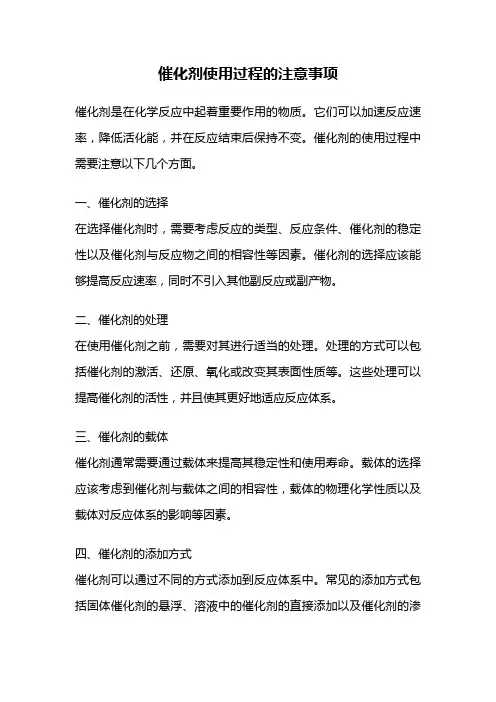 催化剂使用过程的注意事项