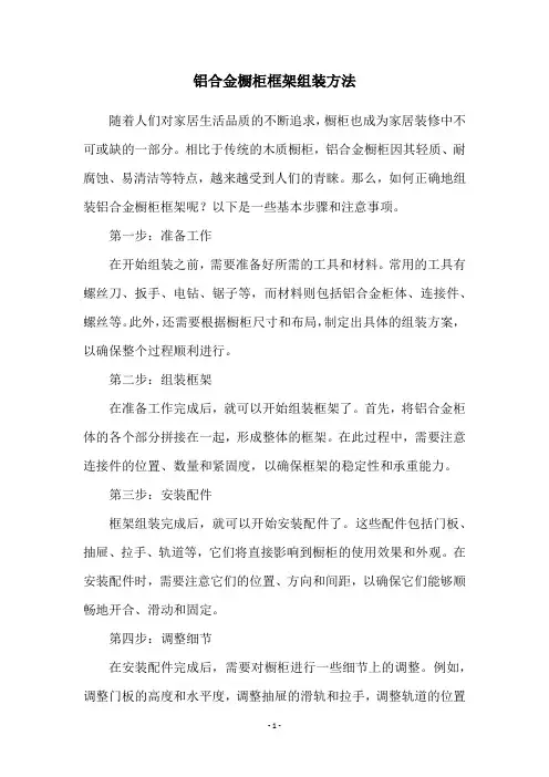 铝合金橱柜框架组装方法