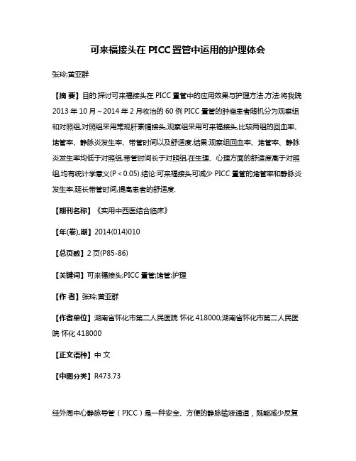 可来福接头在PICC置管中运用的护理体会