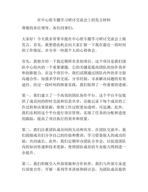 在中心组专题学习研讨交流会上的发言材料