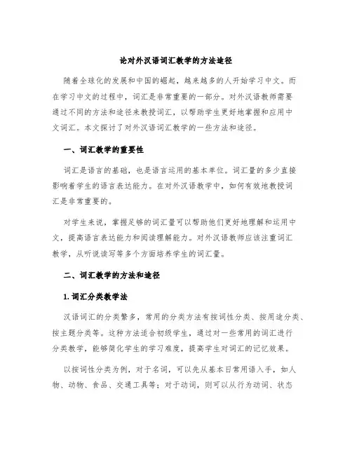 论对外汉语词汇教学的方法途径
