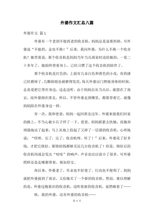 外婆作文汇总八篇