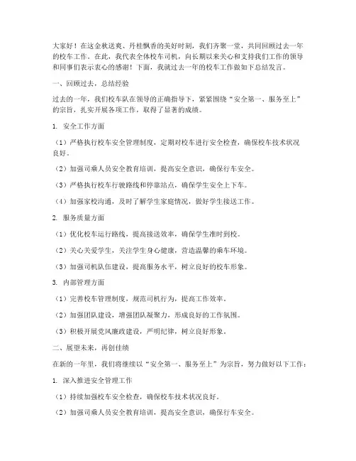 校车司机总结发言稿