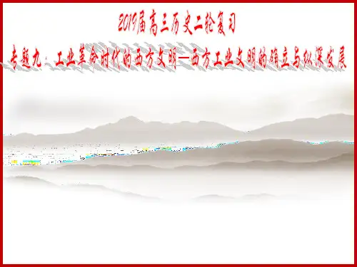 2019届高三二轮复习历史课件 第9讲 工业革命时代的西方文明——工业文明的确立和向纵深发展(共43张PPT)