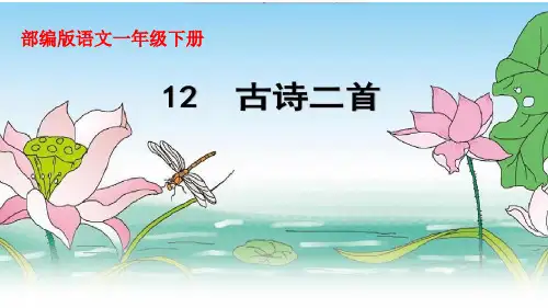 一年级下册语文第课《古诗两首池上》部编版优秀ppt课件