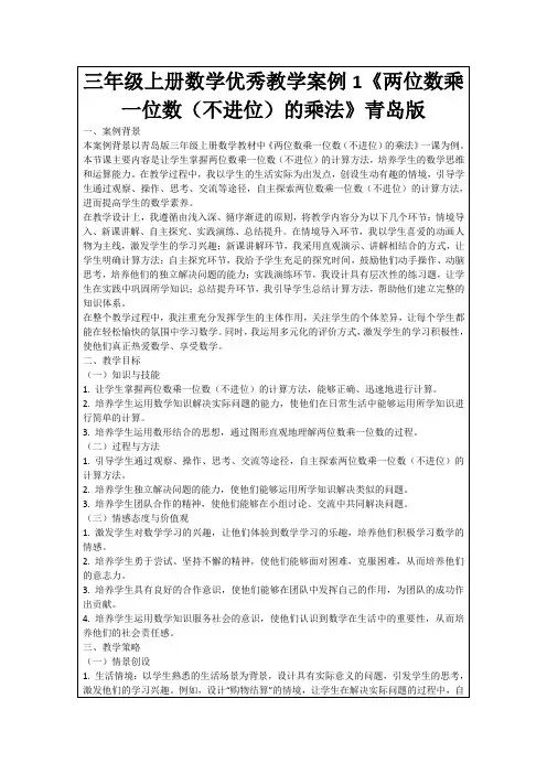 三年级上册数学优秀教学案例1《两位数乘一位数(不进位)的乘法》青岛版