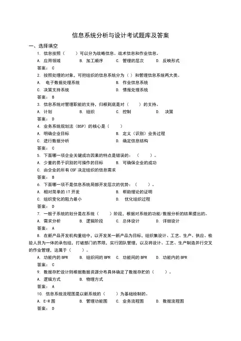 信息系统分析与设计 题库 答案