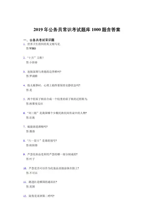 精编2019年公务员考试常识模拟考核题库1000题(答案)