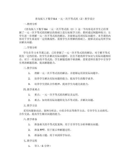 青岛版八下数学8.4一元一次不等式组(2)教学设计