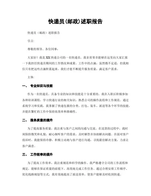 快递员(邮政)述职报告
