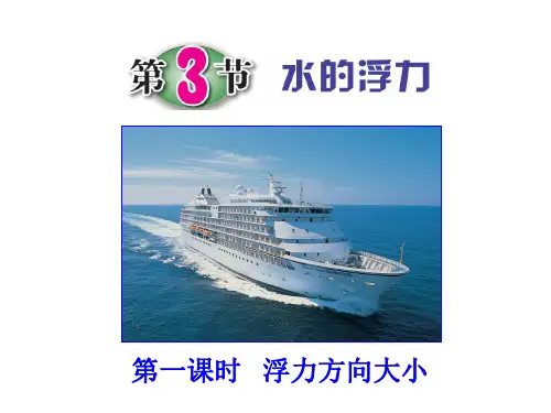 浙教版八年级科学(物理)上册1.3《水的浮力(第一课时)》课件