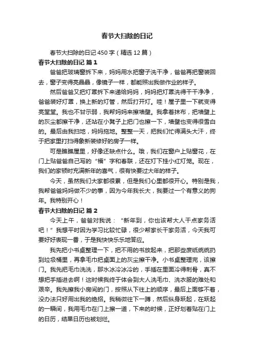 春节大扫除的日记450字（精选12篇）