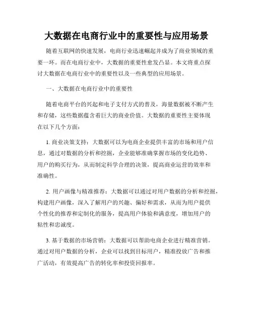 大数据在电商行业中的重要性与应用场景