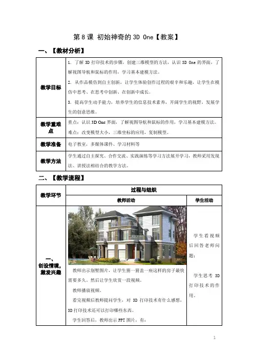 小学信息技术青岛版六年级下册第三单元第八课初始神奇的3D One教案