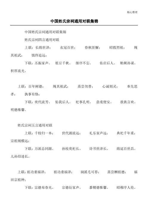 中国姓氏宗祠通用对联集锦