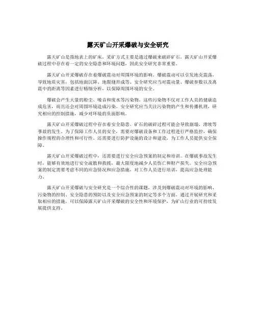 露天矿山开采爆破与安全研究