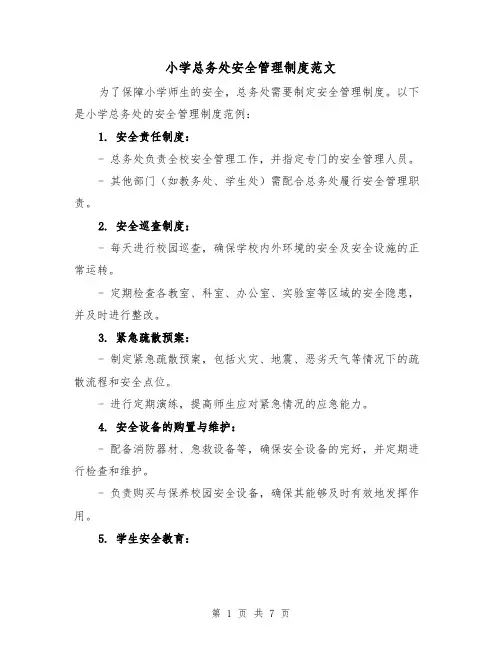 小学总务处安全管理制度范文(三篇)