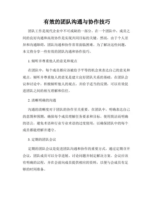 有效的团队沟通与协作技巧