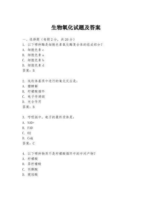 生物氧化试题及答案
