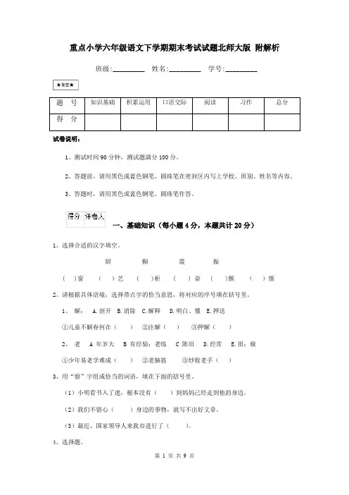 重点小学六年级语文下学期期末考试试题北师大版 附解析