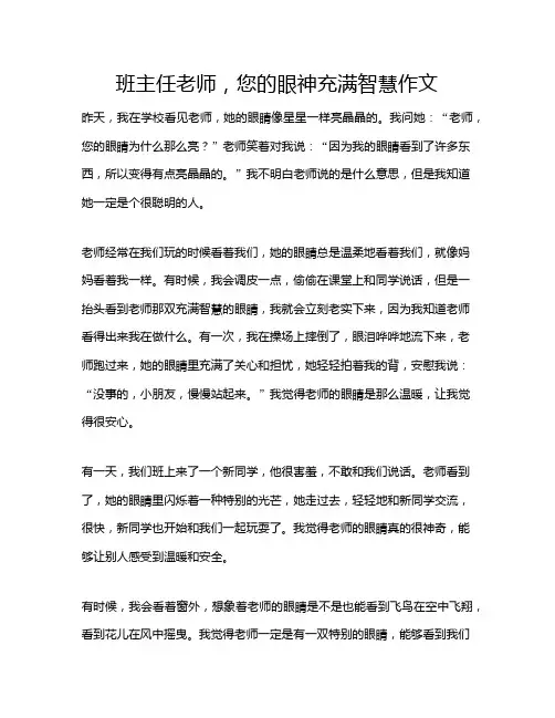班主任老师,您的眼神充满智慧作文