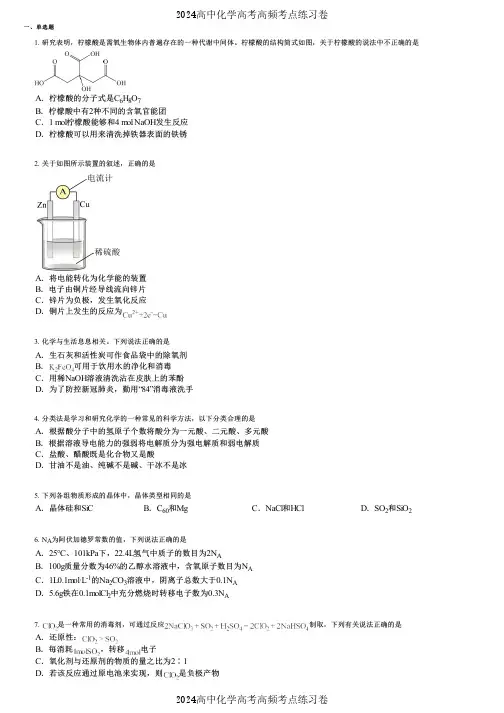 2024高中化学高考高频考点练习卷(押题版) (1135)
