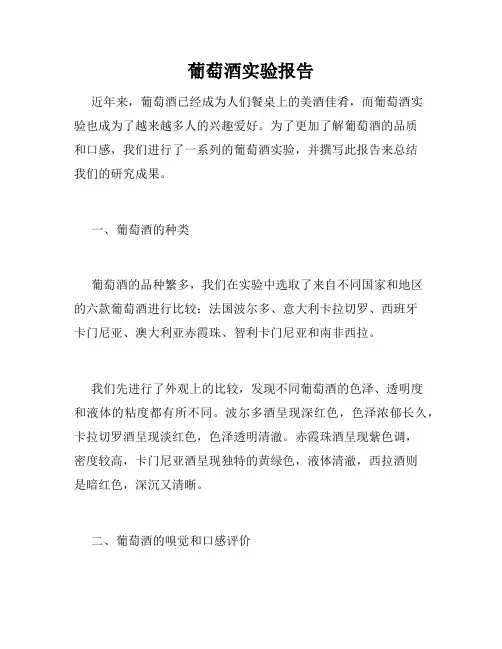 葡萄酒实验报告